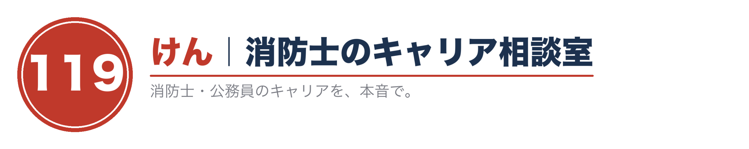 けん｜消防士のキャリア相談室
