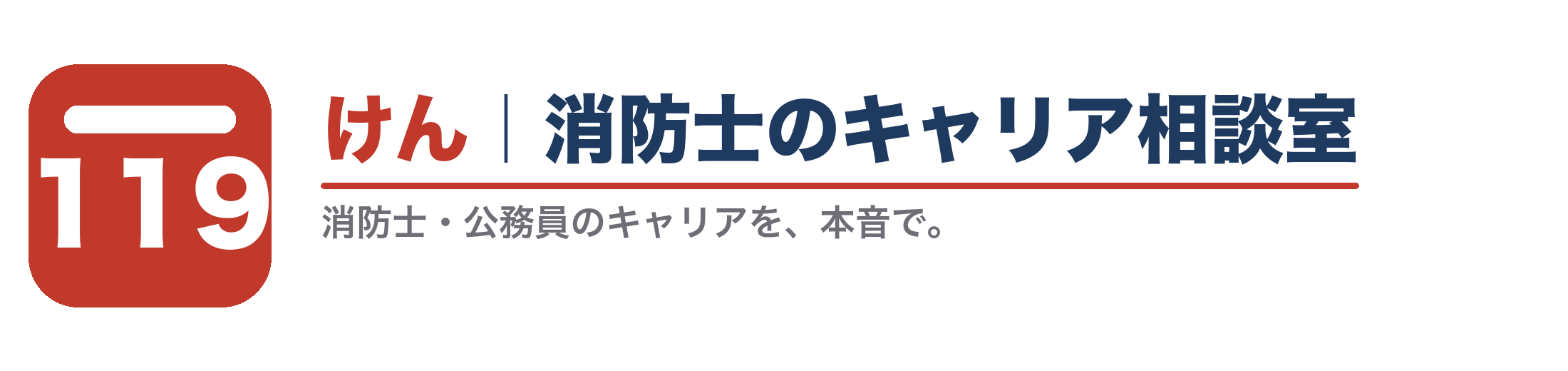 けん|消防士のキャリア相談室