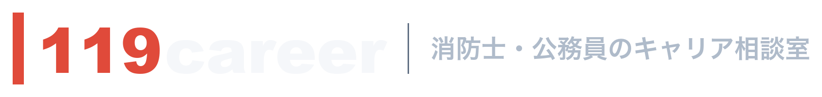 119career｜消防士・公務員のキャリア相談室